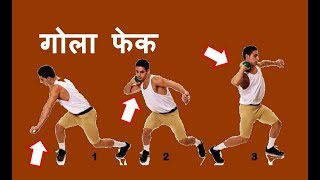 Gola Fek Training  Gola Fek Techniques Hindi  How to Shot Put Javelin Discus Throw [upl. by Guibert948]