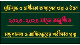 মন্ত্রণালয় ও অধিদপ্তরের পরীক্ষার প্রশ্ন  মুক্তিযুদ্ধ স্বাধীনতা অধ্যায়ের প্রশ্ন ও উত্তর  GkQuiz [upl. by Nimad]