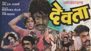 devta full movie marathi  devata marathi chitrapat  देवता मराठी चित्रपट  marathi movies [upl. by Donica]