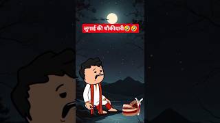 लुगाई की चौकीदारी🥳shorts ytshorts viralvideo wifefunny comedy [upl. by Aleusnoc]