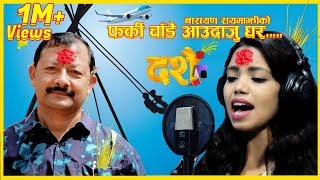 New Dashain Song 2075  Farki Chadai Aau Daju Ghra Narayan RayamajhiShanti Shree Pariyar [upl. by Yerac988]