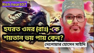 bangla waz saidiwazDelwar Hussain saidi wazsaidi waz mahfil [upl. by Akvir]