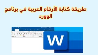 طريقة كتابة الأرقام العربية في برنامج الوورد word في الكمبيوتر [upl. by Koslo]