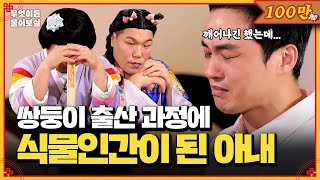 쌍둥이 출산 도중 식물인간이 되어버린 아내… 가슴 아픈 그의 사연  KBS Joy 240923 방송 [upl. by Karilynn]