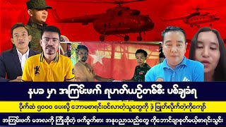 နိုဝင်ဘာလ ၁၁ ရက် ညပိုင်း အထူးသတင်းကောင်းများ [upl. by Ahtiuqal]