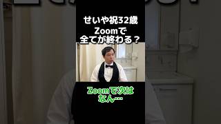 【ゲッターズ飯田】誕生日にZoomで全てが終わるかもしれないせいや【霜降り明星】イニミニ せいや 霜降り明星 [upl. by Lipsey]