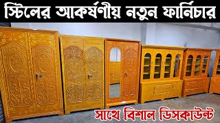 কাঠের মতো হুবহু স্টিলের আকর্ষণীয় ফার্নিচার  Big Offer New Steel Furniture Price [upl. by Enila]