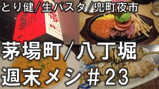 【茅場町・八丁堀週末メシ23】焼き鳥激戦区の高評価店、ワンオペ生パスタ、兜町夜市など 2024年8～9月 [upl. by Ailadgim]