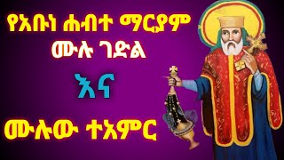 ገድለ አቡነ ሐብተ ማርያም Abune Habtemariam  ከገድላት አንደበት  EthiopianOrthodox  የቅዱሳን ታሪክ  MahibereKidusan [upl. by Leotie]