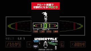 Pルート終盤で攻撃的になるやまこう undertale アンダーテール 攻撃 [upl. by Aja]