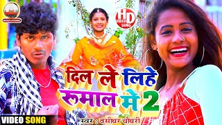 Bansidhar Chaudhary Ka New Sad Video Song  दिल ले लिहे रूमाल मे 2  बंसीधर सैड गीत Dil Rumaal me [upl. by Ohploda]