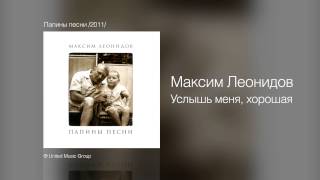 Максим Леонидов  Услышь меня хорошая  Папины песни 2011 [upl. by Crenshaw]