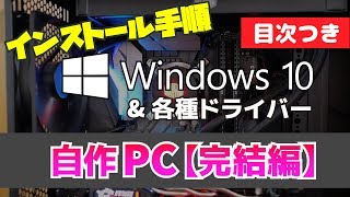 【自作PCインストール編】Windows10のメディア作成からドライバーのインストールまで！ [upl. by Akelahs]