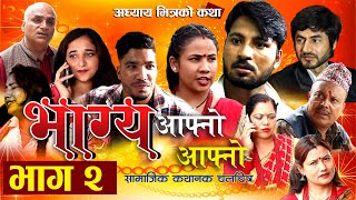 Bhagya Aafno Aafno भाग्य आफ्नो आफ्नो भाग  २ Official Nepali Movie  Episode 2 [upl. by Feledy]