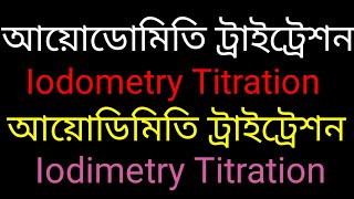 আয়োডোমিতি ট্রাইট্রেশন এবং আয়োডিমিতি ট্রাইট্রেশন। Iodometry titration and Iodimetry titration [upl. by Ahseile]