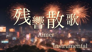 【Instrumental】残響散歌cover／Aimer [upl. by Dawkins862]