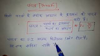 घनत्व किसे कहते हैं‌।घनत्व का परिभाषा। ghantv Kise Kahate Hai ghantva ka paribhasha density [upl. by Waligore]