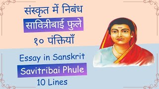 Sanskrit Essay on Savitribai Phule  सावित्रीबाई फुले पर निबंध संस्कृत में  Sanskrit Nibandh [upl. by Yenoh223]