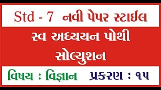 Std 7 Science IMP CH 15 સ્વ અધ્યયન પોથી સોલ્યુશન  ધોરણ 7 વિજ્ઞાન imp  Std 7 Science Imp  Marmik [upl. by Zsa Zsa]