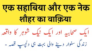 एक सहाबिया और एक नेक शौहर का वाक़िया l Islamic Stories l Islamic Waqiat l Waqiat In Hindi [upl. by Eelegna]