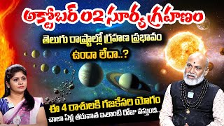 Surya Grahanam 2024  ఆకాశంలో అద్భుతం Solar Eclipse 2024 Date amp Time  Nanaji Patnaik [upl. by Hsemar]