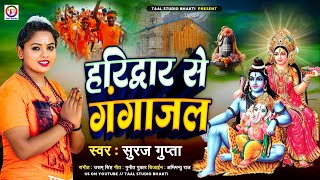 हरिद्वार से गंगाजल  New Kanvar Song 2024  Haridwar Se Gangajal Suraj Gupta  Taal Studio Bhakti [upl. by Anaeli]