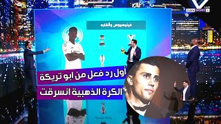 أول رد فعل من ابو تريكة عن جائزة الكرة الذهبية يدعم فينيسيوس بقوة شاهد الفيديو [upl. by Retxab]