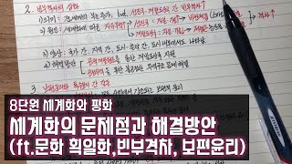 고1 통합사회 【38】 세계화의 문제점과 해결방안ft문화의 획일화 빈부격차8단원 세계화와 평화ㅣ통합사회 강의ㅣ통합사회 노트필기ㅣ통합사회 공부방법 [upl. by Anirb]