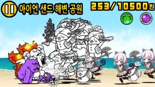 아이언 샌드 해변 공원 3관 3캐플  砂鉄海浜公園 冠3 3枠で攻略します [upl. by Panter]