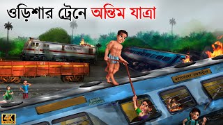 Odishar train e ontim jatra  Bangla Story  Bangla Stories  Bangla Golpo  Golpo  Bangla Golpo [upl. by Eimaj]