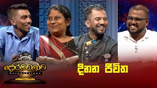 දිනන ජීවිත  Doramadalawa  20230403  ITN [upl. by Alejoa]