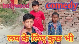 लव के लिए कुछ भीलव के लिए कुछ भी कॉमेडीlove ke liye kuch bhi spoofJonnyleevarcomedyvishalgoswami [upl. by Crescentia]