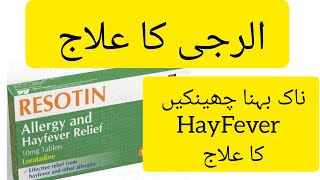 Resotin tablets 10mg Loratadine tablet Loratadine 10mg tablets used for Uses Dose and Side Effects [upl. by Zeena629]