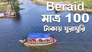 বেরাইদ বালু নদী ভ্রমণ  100 টাকায় ঘুরাঘুরি [upl. by Kato]