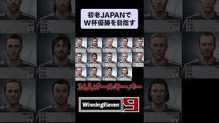 【ウイイレ9】ゴールキーパー14人居るチームでW杯優勝を目指す shorts [upl. by Assilam]