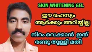 നിറം വെക്കാൻ ഇത് രണ്ടു തുള്ളി മതി  Skin Whitening Home Remedies  Suresh Tips A To Z [upl. by Yordan]