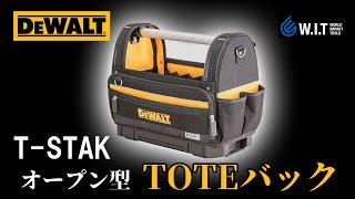 プロ仕様の高耐久と収納力に快適な使い心地を追求「DEWALT TSTAKオープン型TOTEバッグ DWST829901」 [upl. by Buschi]