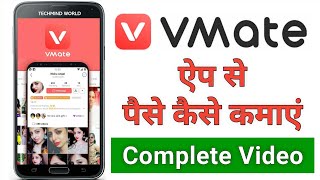 VMate app se paise kaise kamaye  How to Earn Money from VMate App [upl. by Airrehs]