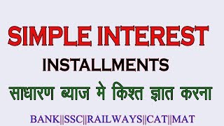 SIMPLE INTEREST INSTALLMENT QUESTIONS INSTALLMENTS TRICKS OF SI  SBI 2018BANKSSCRAILWAYSCAT [upl. by Walrath]