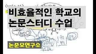 비효율적인 학교의 논문스터디 수업 [upl. by Nalo]