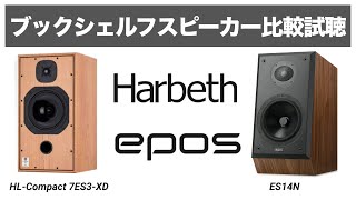 【英国スピーカー比較】EPOS ES14N  HarbethHL Compact7ES 3 XD【山口県のオーディオホームシアターの専門店サウンドテック】 [upl. by Hyacinthe482]