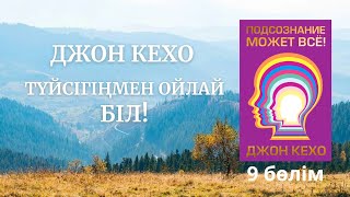 Джон Кехо Түйсігіңмен ойлай біл 9 бөлім Түс көру Қазақша аудиокітап аудиокітап [upl. by Lobel]