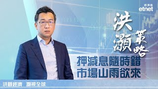 「洪灝策略」今起登錄etnet TV 首集為大家拆解港股為何「升不動」（普通話影片／繁體字幕） [upl. by Neiman]