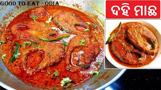 ଦହି ମାଛ ନୂଆ ଶୈଳୀ ରେ  Dahi Machha recipe in a new style  Odia Rohi fish curry  Rohu Doimacha [upl. by Flip]