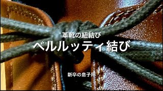 成人式や新卒さんに優しい革靴の紐の通し方amp結び方〜ほどけにくい〜【ベルルッティ結び】 [upl. by Hanover155]