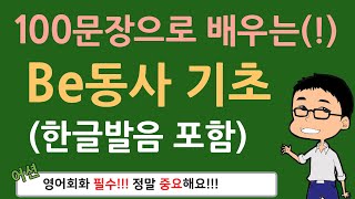 왕기초 100문장으로 배우는 Be동사 기초 현재형 과거형 미래형 부정문  기초 영어 회화 with 어션영어 [upl. by Enomad308]