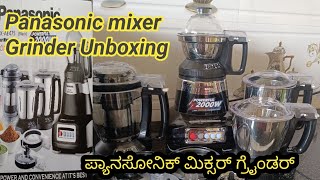 ಪ್ಯಾನಸೋನಿಕ್ ಮಿಕ್ಸರ್ ಗ್ರೈಂಡರ್  Best Panasonic mixer grinder unboxing vedio [upl. by Sair]