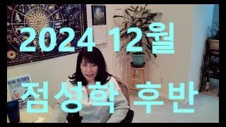 2024년 12월 후반 점성학 리딩동영상의 내용을 베껴서 올리는 것은 불법 입니다 [upl. by Judi]