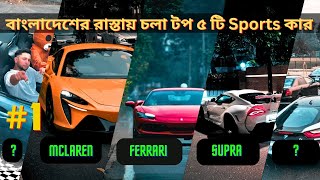 Exposing Top 5 Sports Car In Bangladesh  Ferrari  McLaren  Supra  CarDigger [upl. by Ahsikar]