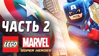 LEGO Marvel Super Heroes Прохождение  Часть 2  КЭП НА СТРАЖЕ [upl. by Bealle]